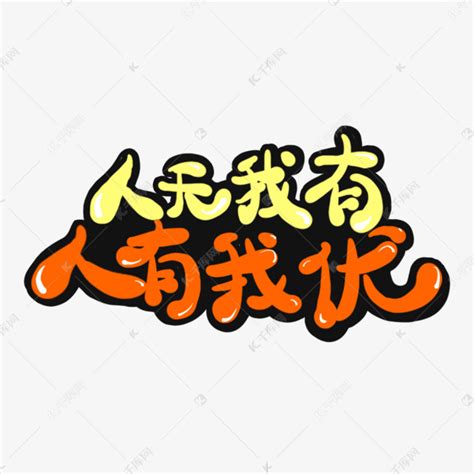 人無我有 人有我優|「人無我有、人有我優、人優我廉、人廉我走」的意義和應用是什。